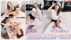 TMBC014 吴文淇 上司用肉棒教秘书一杆进洞 天美传媒