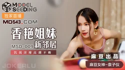 MSD-009.袁子仪.香艳姐妹新邻居.饥渴淫靡高潮不断.麻豆传媒映画