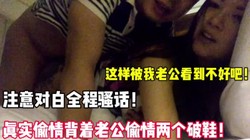 真实偷情出轨人妻！还是老公看到不会吧真刺激