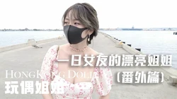 一日女友的漂亮姐姐 番外篇 姐姐的梦境 ASMR【玩偶姐姐】