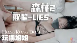 森林2‘欺骗-lies’ 玩偶姐姐
