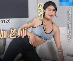 MCY-0126下药迷奸老婆的瑜伽老师-苏念瑾