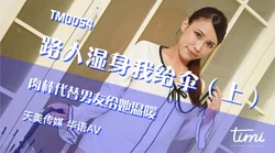 TM0054 黄雅曼 路人湿身我给伞 肉棒代替男友给她温暖 天美传媒