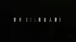 【晋】黑丝OL人妻欲求不满
