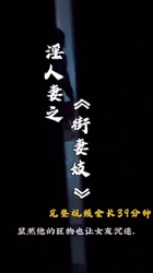 淫人妻之《街妻妓》 完整版 39分钟！万圣节特辑