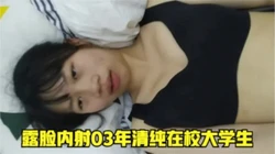 露脸内射03年清纯在校大学生(全网最全资源)