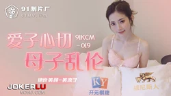 91KCM-019.美凉子.爱子心切母子乱伦.91制片厂
