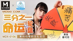 MDX-0106.秦可欣.三分之一命运轮盘.筹码归零的淫乱惩罚.麻豆传媒映画