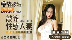 MSD-053.郭童童.敲詐性感人妻.威逼利诱沦为性器.麻豆传媒映画