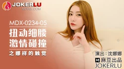MDX-0234-05.沈娜娜.扭动细腰激情碰撞之娜样的触觉.麻豆传媒映画