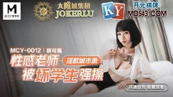 MCY-0012.玥可岚.淫欲城市录.性感老师被坏学生强操.麻豆传媒映画