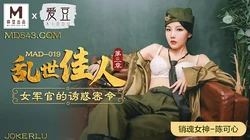 MAD-019.陈可心.乱世佳人第三章.女军官的诱惑密令.爱豆x麻豆联合出品