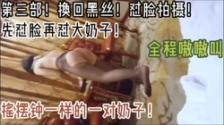 先怼脸！再怼大奶子！摇摆钟一样的大奶