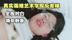 真实强推艺术学院反差婊，全程对白精彩【全网类型最全资源】
