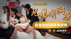 TMW183 樱樱 兄弟闹洞房 背着新郎偷情准新娘 天美传媒
