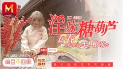麻豆不回家.春节限定特别系列.淫味糖葫芦.新春大吃哥哥的巨根葫芦 麻豆传媒映画
