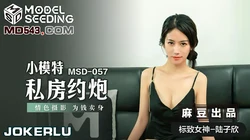 MSD-057.陆子欣.小模特私房约炮.情色摄影为钱卖身.麻豆传媒映画