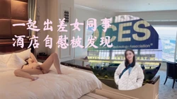 女秘书出差自慰被发现 遭老总强上内射