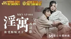 MKY-AP-004.艾秋.苏清歌.淫寓.欲望姐妹齐上.麻豆传媒映画