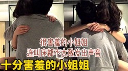 十分害羞的小姐姐连叫床都不敢出声    群内资源已更新