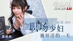 91BCM-015 吴凯彤 职场少妇被奸淫的一天 91制片厂