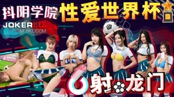 DYXY011.性爱世界杯之射龙门.天美传媒x抖音学院