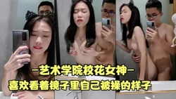 艺术学院校花女神喜欢看着镜子自己被操的样子【女主合集151分已传电报