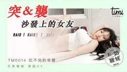 TM0014 突襲沙發上的女友 巨乳正妹爽到頻繁高潮 天美传媒