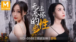 MD-0144.苏畅.无法忘怀的性事.麻豆传媒映画
