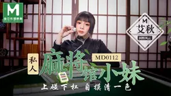 MD-0112 艾秋 私人麻將館的打工小妹 上碰下槓自摸清一色 麻豆传媒映画