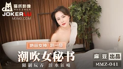 MMZ-041.赵一曼.潮吹女秘书.限制玩弄淫水狂喷.麻豆出品X猫爪影像