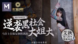 MDX-0026.艾秋.逆袭黑社会大姐 大马仔上位报复捆绑调教​.麻豆传媒映画