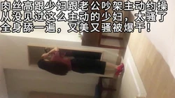 和老公吵架就出来约炮，超级主动的肉丝人妻（全集下面简阶看）
