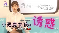TWA0020.捷运小恶魔女孩的诱惑.SA国际传媒