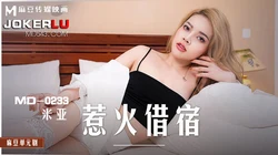 MD-0233.米亚.惹火借宿.交换学生的白丝诱惑.麻豆传媒映画