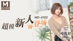MD-0123.叶凡舒超模新人初登场 美腿女大学生.麻豆传媒映画