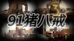 91猪八戒携母狗祝大家新年快乐