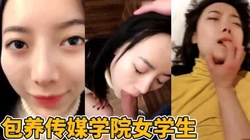 包养了半年的传媒学院大学生