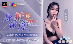 果冻传媒 白娇娇 元气少女来到大城市 ���身体抵扣房租