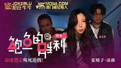 鲍鱼的胜利.肆章.夏晴子.凌薇.命运选定殊死游戏.麻豆传媒映画