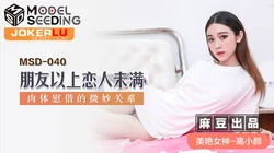 MSD-040.高小颜.朋友以上恋人未满.肉体慰藉的微妙关系.麻豆传媒映画