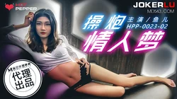HPP-0023-02.鱼儿.操炮情人梦.麻豆传媒映画x辣椒原创