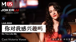 MDUS系列.LAA-0063.你对我感兴趣吗.麻豆传媒映画
