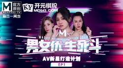 麻豆男女优生死斗EP1.实习男优再进化.华语AV新星打造计划.麻豆传媒映画