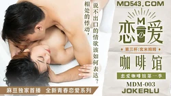 MDM-003.恋爱咖啡馆.唐雨婕.第三杯玄米姆姆.麻豆传媒映画全新青春恋爱系列