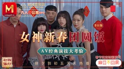 MD-0100.沉娜娜.夏晴子.苏清歌.麻豆不回家.六人行公寓EP2.女神新春团圆饭.经典AV演技大考验.节目篇