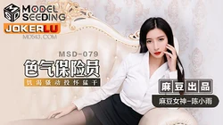 MSD-079.陈小雨.色气保险员.饥渴骚动投怀猛干.麻豆传媒映画