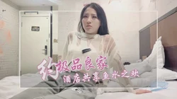 约极品良家 共享鱼水之欢 贵在真实