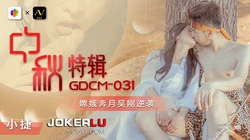 GDCM-031.小捷.中秋特辑.嫦娥奔月吴刚逆袭.果冻传媒