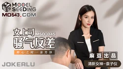 MSD-045.袁子仪.女上司骚气反差.醉心之时一亲芳泽.麻豆传媒映画